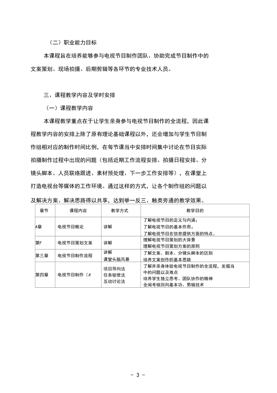 最新广播电视节目制作课程授课计划教案